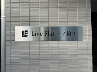 ＬｉｖｅＦｌａｔ三ノ輪Ⅱ（ライブフラット三ノ輪Ⅱ）の物件外観写真